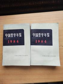 中国哲学年鉴 1984