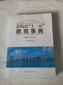 青岛市“十一五”教育事典:2006-2010，