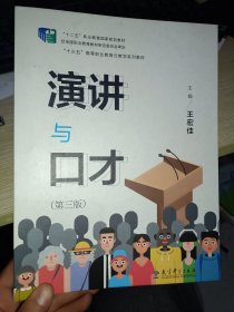 演讲与口才第三版王宏伟教育科学出版社9787519124359