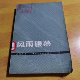 風(fēng)雨銀幕
