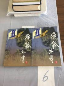 飞狐外传（上下  全二册）版本自鉴，以免争议。