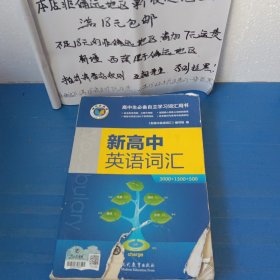 新高中英语词汇 请务必看好图片及推荐语介绍再拍