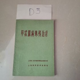 甲狀腺病外科治療