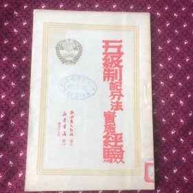 五级制记分法实施经验，孔网孤本，有少见的察哈尔图章
