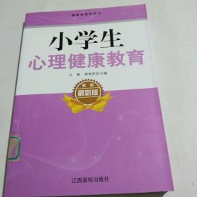 小学生心理健康教育