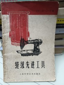 缝纫先进工具