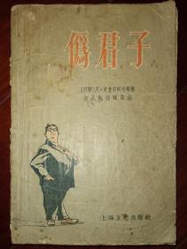 【苏联小品文《伪君子》】1955年一版一印，苏联著名作家、文学家克鲁日科夫名著 讽刺资产阶级思想，歌颂社会主义道德，内有诸多精彩漫画，不少文章引用自著名的共青团真理报 扉页盖50年代“群荣藏书”章  建国初苏联文学译作 上海新民报编辑部编 上海文化出版社出版 建国初新文学 仅印3万册