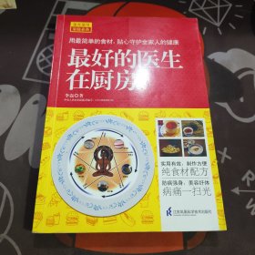 最好的医生在厨房.速查速用家庭必备（一版一印）