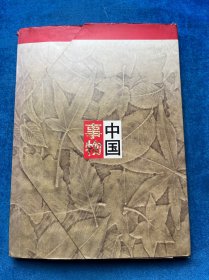 中国事物（中国96-第九届亚洲国际集邮展览）