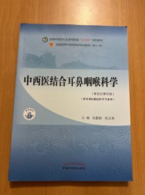 中西医结合耳鼻咽喉科学·全国中医药行业高等教育“十四五”规划教材