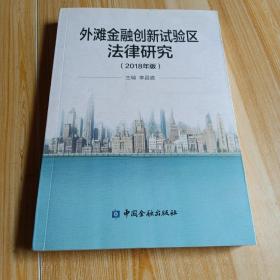 外滩金融创新试验区法律研究 : 2018年版