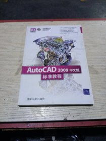 AutoCAD 2009中文版标准教程