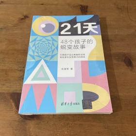 21天——48个孩子的蜕变故事