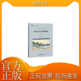 海大日本研究（第六辑）