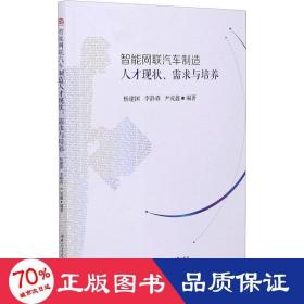 智能网联汽车制造人才现状、需求与培养