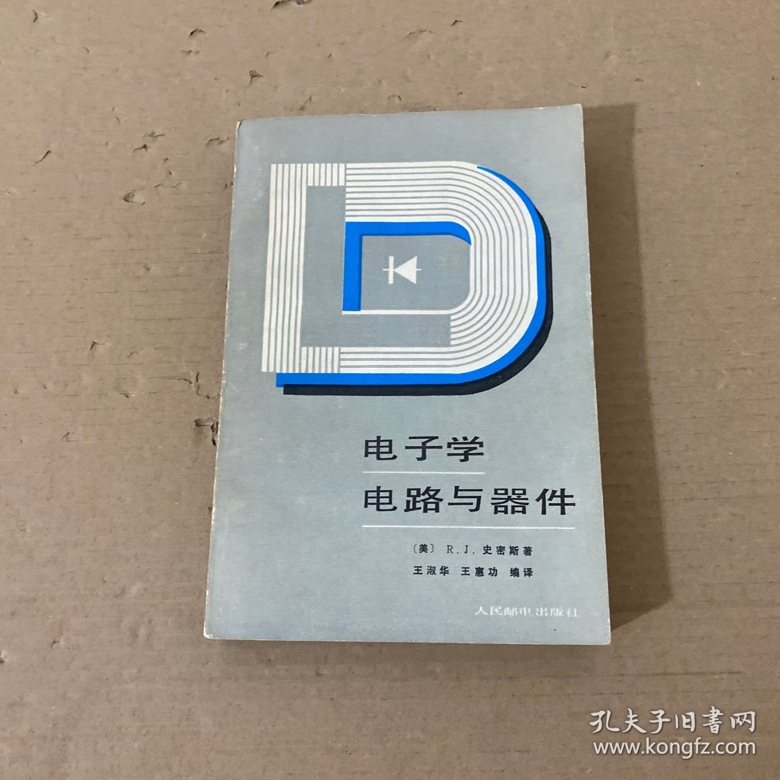 电子学电路与器件