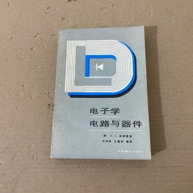 电子学电路与器件