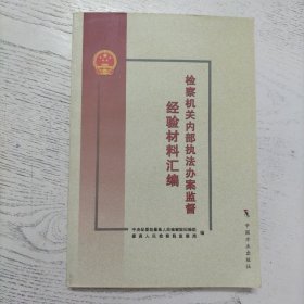 检察机关内部执法办案监督经验材料汇编