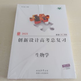 2025创新设计高考总复习 生物学 教参 上下册和售