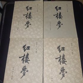 红楼梦（1--4册）