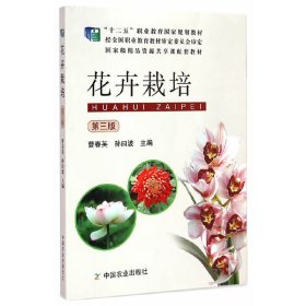 花卉栽培（第三版）/“十二五”职业教育国家规划教材·国家级精品资源共享课配套教材