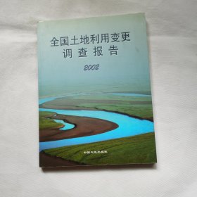 全国土地利用变更调查报告.2002