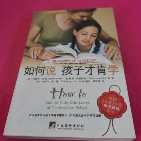 如何说孩子才肯学