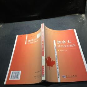 加拿大科学技术概况