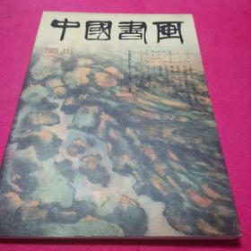 中国书画杂志2005年11月（总第35期）