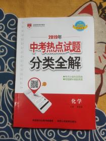 化学(特供2015中考)/2014年全国中考热点试题分类全解