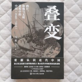 叠变：鸦片、枪炮与文明进程中的中国（1840-1915）