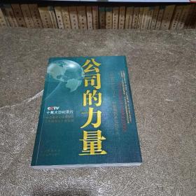 公司的力量