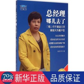 经理哪儿去了:“铝”行千里达八方 奋安只为客户狂 管理实务 黄秀华 新华正版