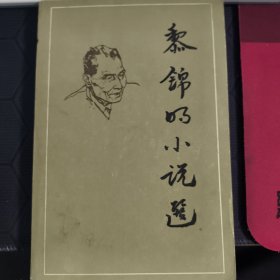 黎錦明小說選