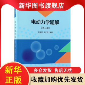 電動(dòng)力學(xué)題解 林璇英，張之翔 9787030572769 科學(xué)出版社
