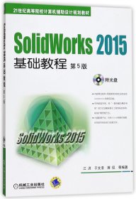 SolidWorks 2015基础教程