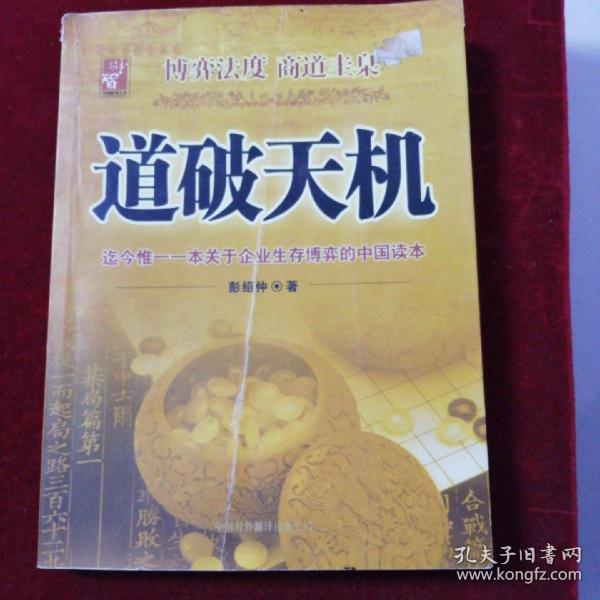 道破天机——企业生存博弈论的解析（迄今惟一一本关于企业生存博弈的中国读本）