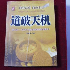 道破天机——企业生存博弈论的解析（迄今惟一一本关于企业生存博弈的中国读本）