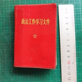 政治工作学习文件