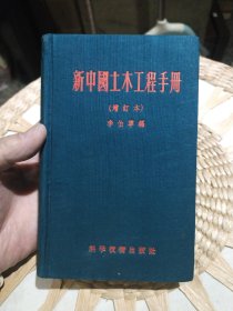 【五十年代老版本书籍】新中国土木工程手册 增订本 李伯宁 著 出版社: 科学技术出版社