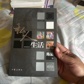 私人生活：插图版