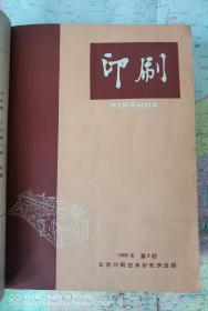 《印刷》1957年第一期创刊号至1966年第五十七期终刊号，16开精装 ，共四册合售；实物拍摄如图所标品相供参考