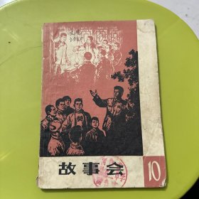 故事会1964年第10