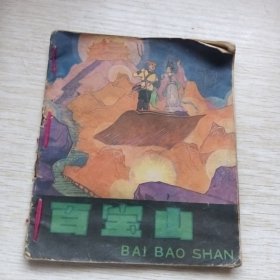 百宝山，彩绘连环画