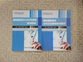 最新国家基本公共卫生服务培训指导 【2本合售】