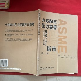 ASME压力容器设计指南（第2版）