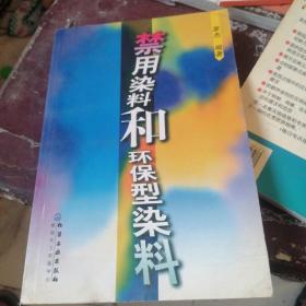 禁用染料和环保型染料