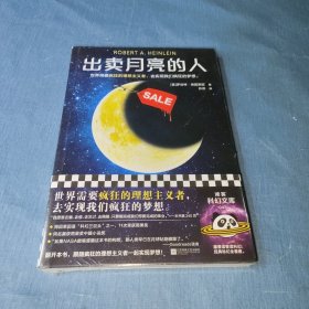 出卖月亮的人 点燃马斯克太空野心的科幻神作！领先NASA五十年 世界需要疯狂的理想主义者，去实现我们疯狂的梦想。读客科幻文库