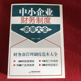 中小企业财务制度表单大全