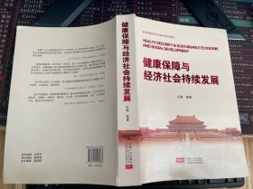 健康保障与经济社会持续发展